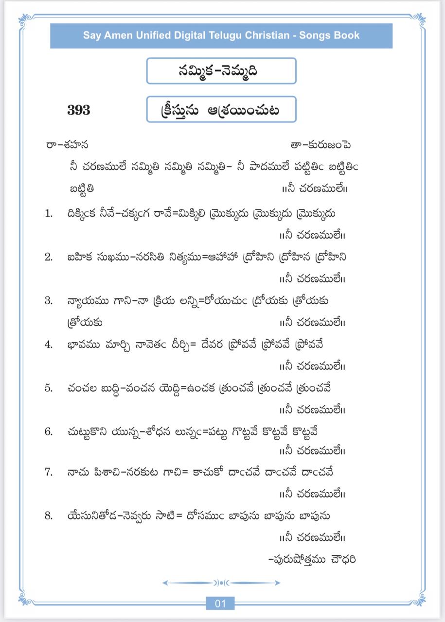 నీ చరణములే నమ్మితి Nee Charanamule Nammiti